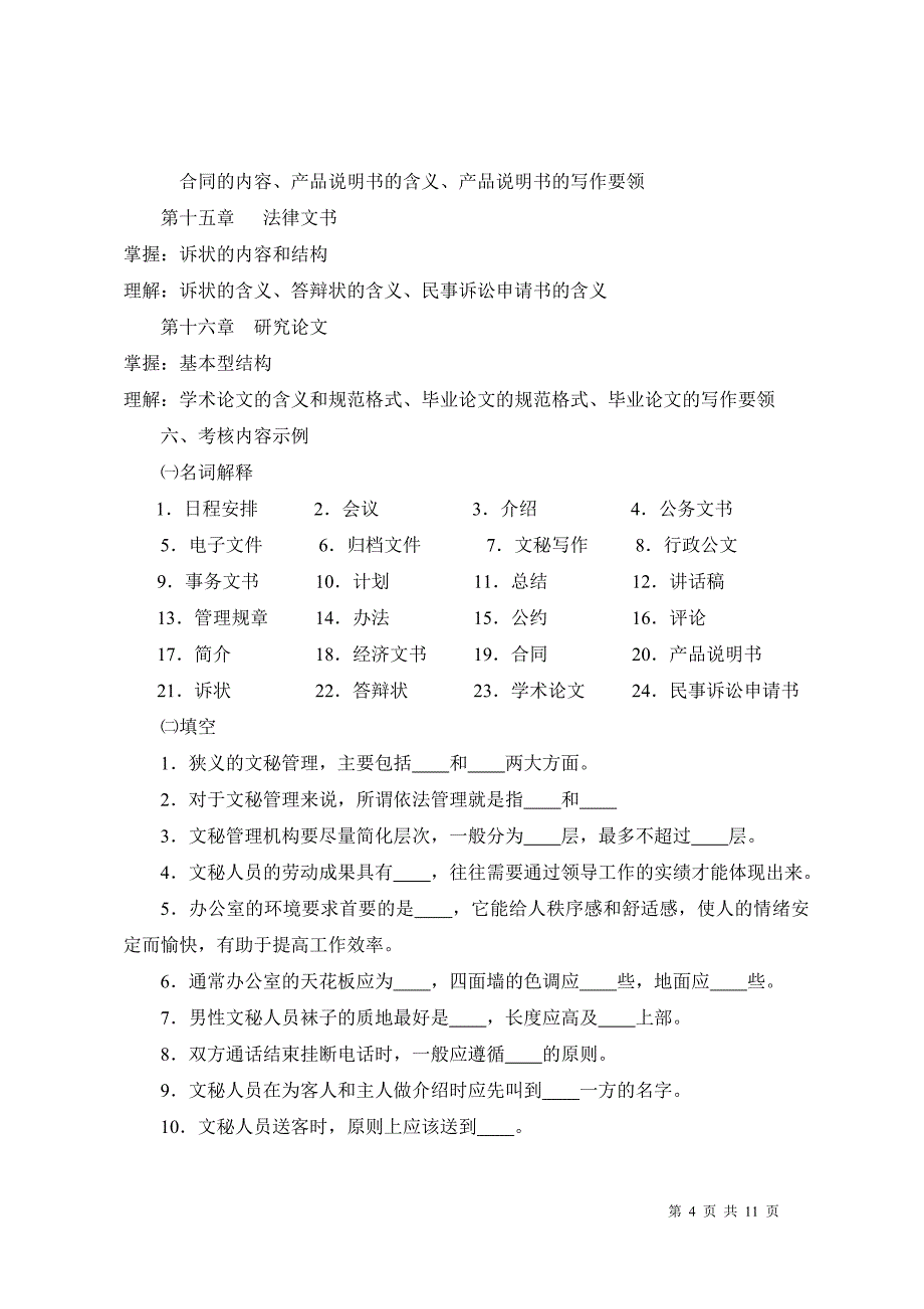 文秘管理与应用写作课程考试说明_第4页