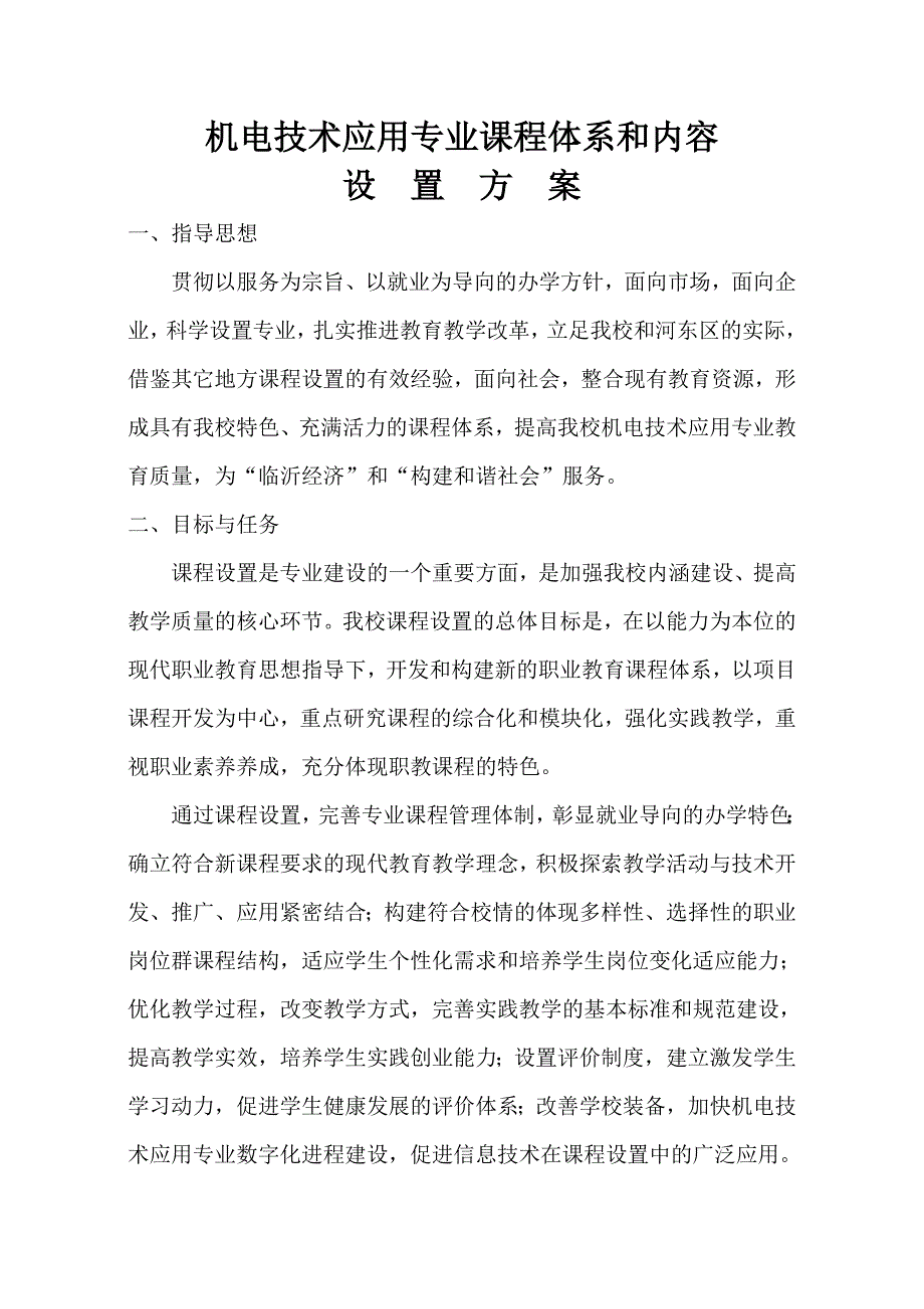 机电技术应用专业课程体系和内容设置方案_第1页