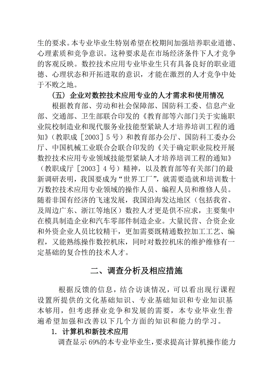 数控技术应用专业市场需求调查报告_第4页