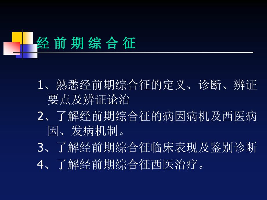 经前期综合征[1].ppt(七年制)_第1页