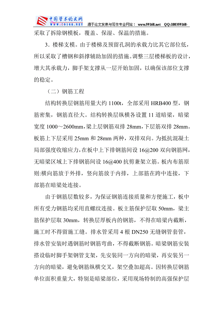 高层建筑施工论文转换层施工技术在高层建筑中的应用_第4页