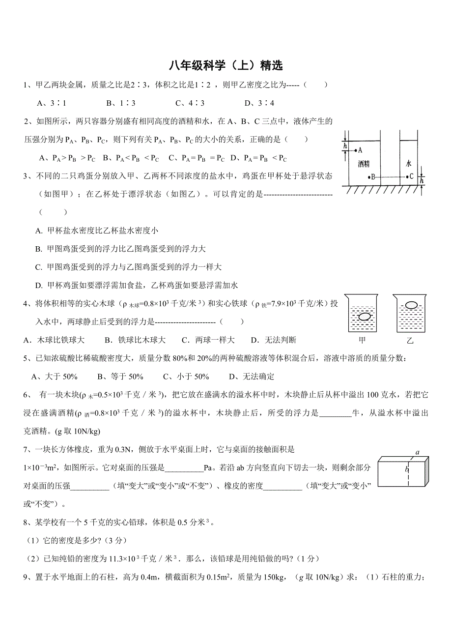 八年级科学(上)精选试题_第1页