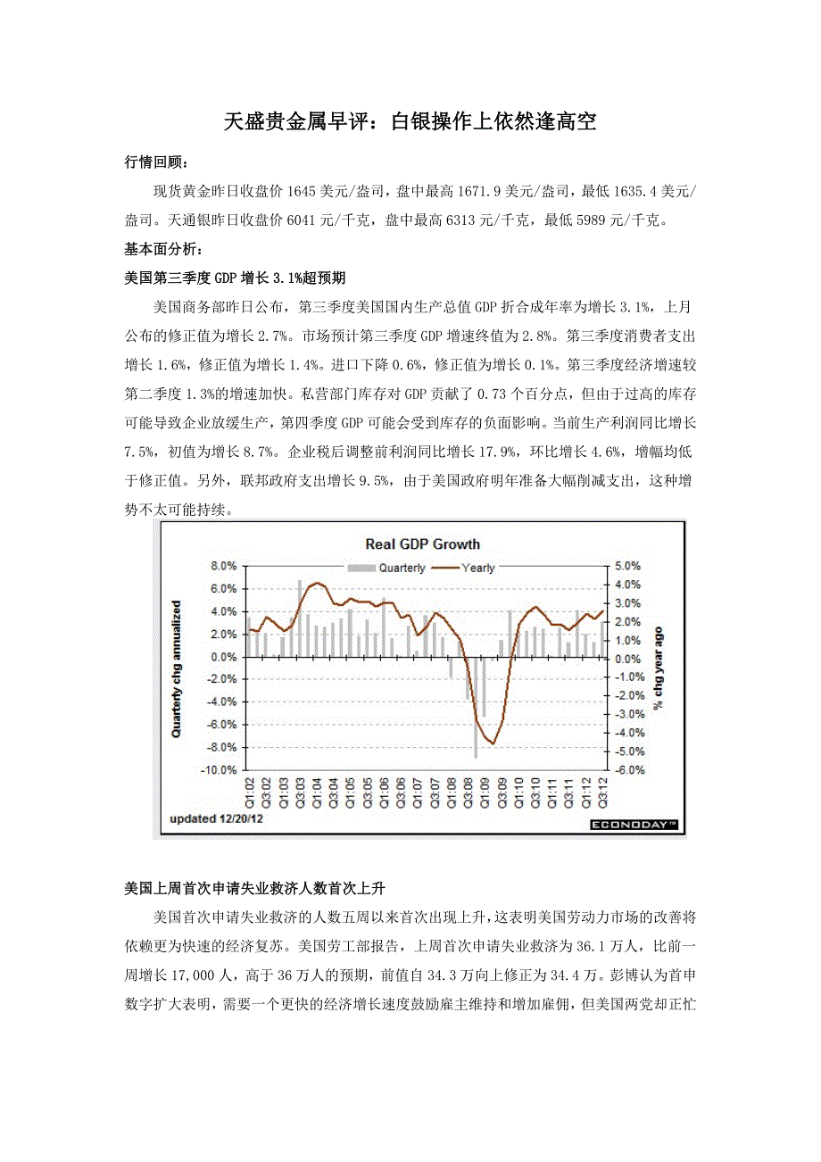 天盛贵金属早评：白银操作上依然逢高空_第1页