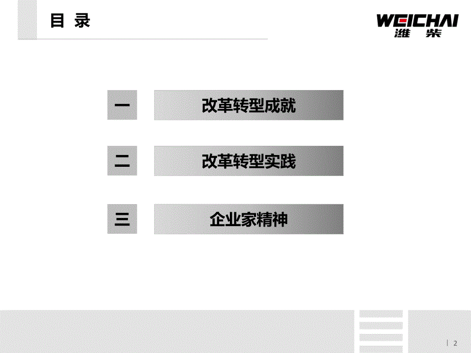 改革转型是企业发展的唯一出路(潍柴国资委讲课课件)_第2页