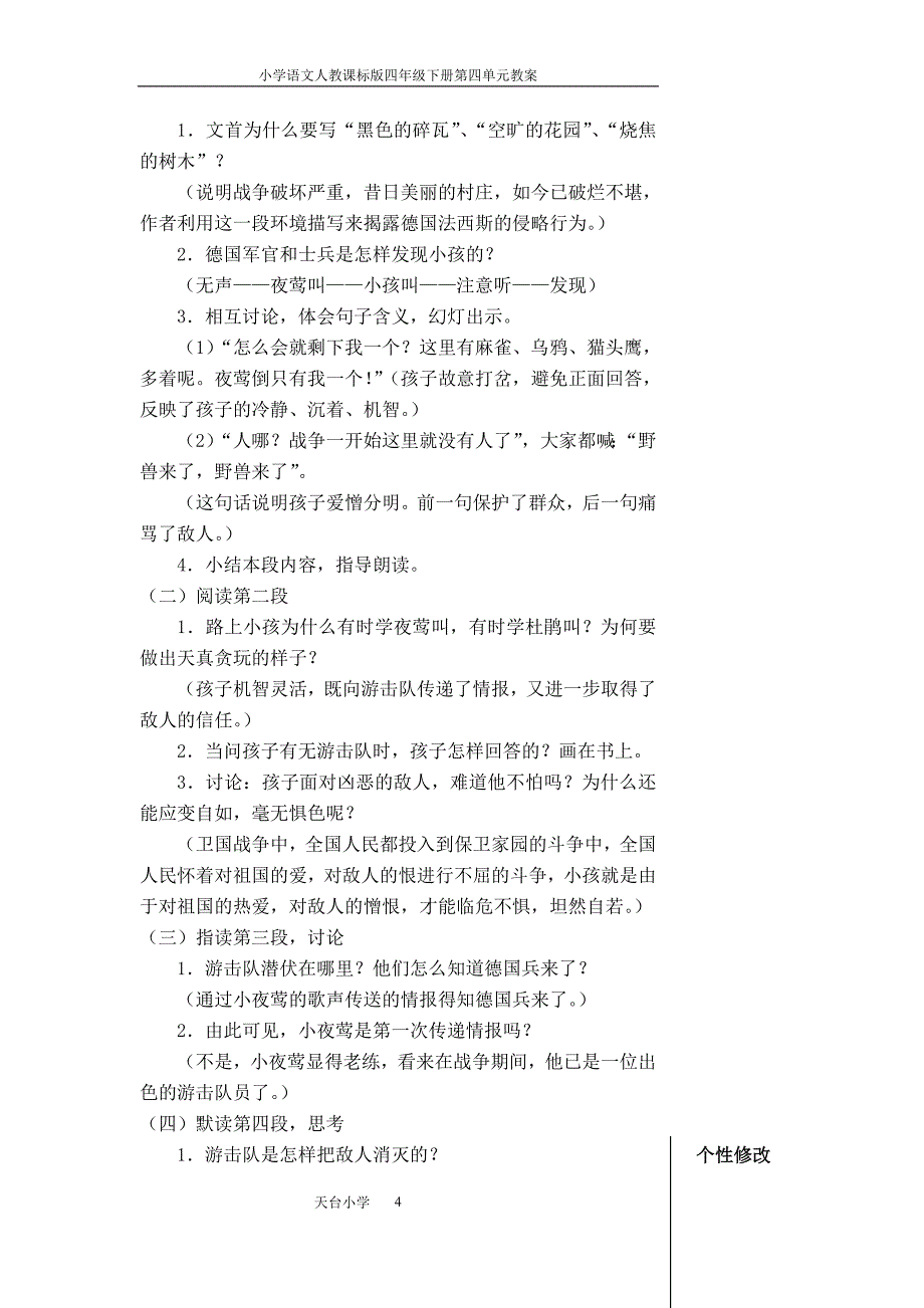 小学人教版语文四年级下册第四单元教案_第4页