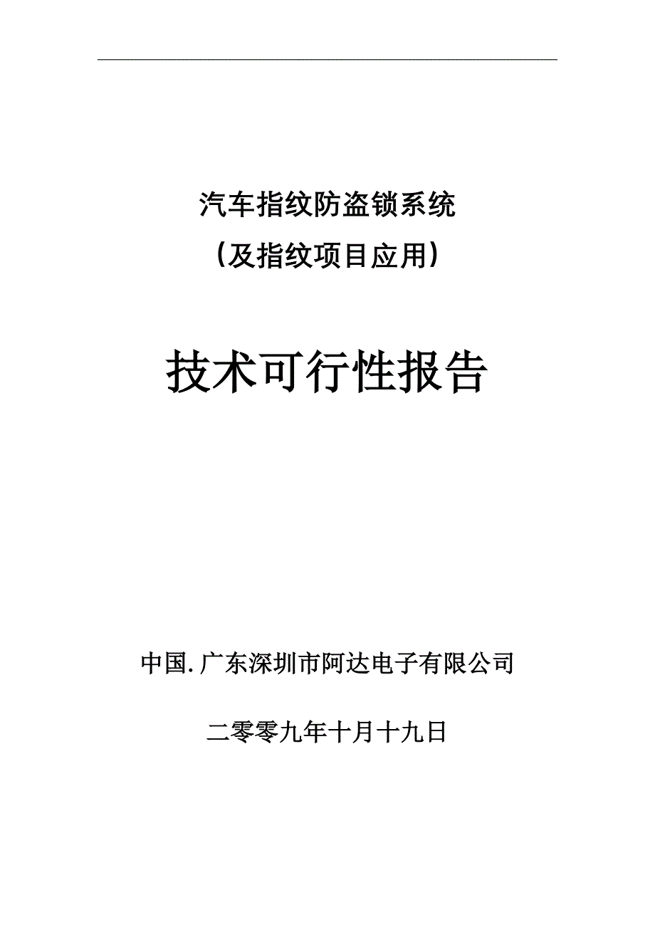 指纹识别应用技术可行性报告_第1页