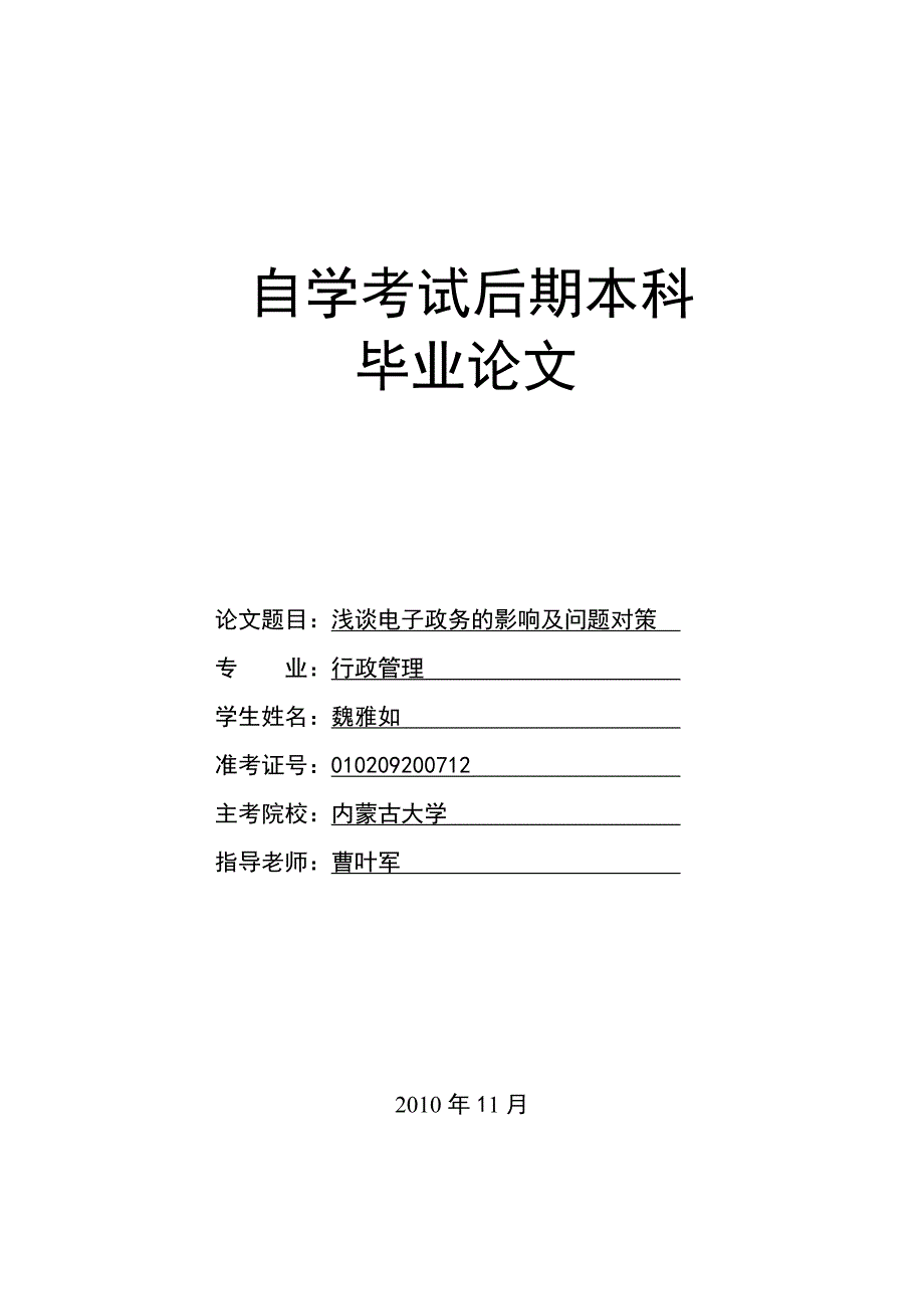 浅谈电子政务的影响问题及其对策(本科行政管理学)_第1页