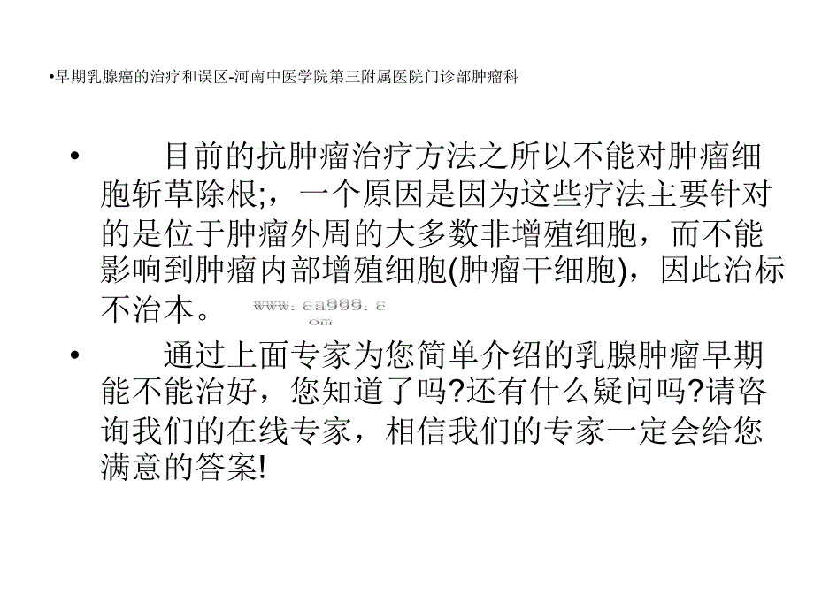 早期乳腺癌的治疗和误区_第3页