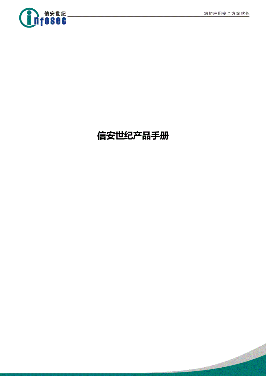 信安世纪产品手册_第1页