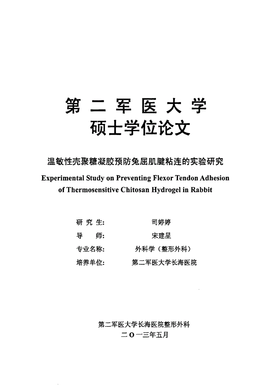 温敏性壳聚糖凝胶预防兔屈肌腱粘连的实验研究_第1页