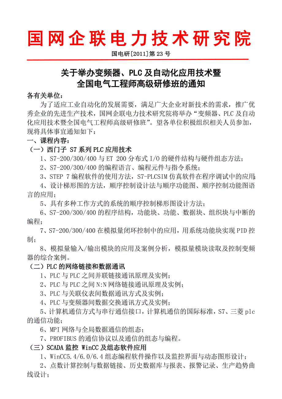 变频器、plc及自动化应用技术暨全国电气工程师高级研修_第1页