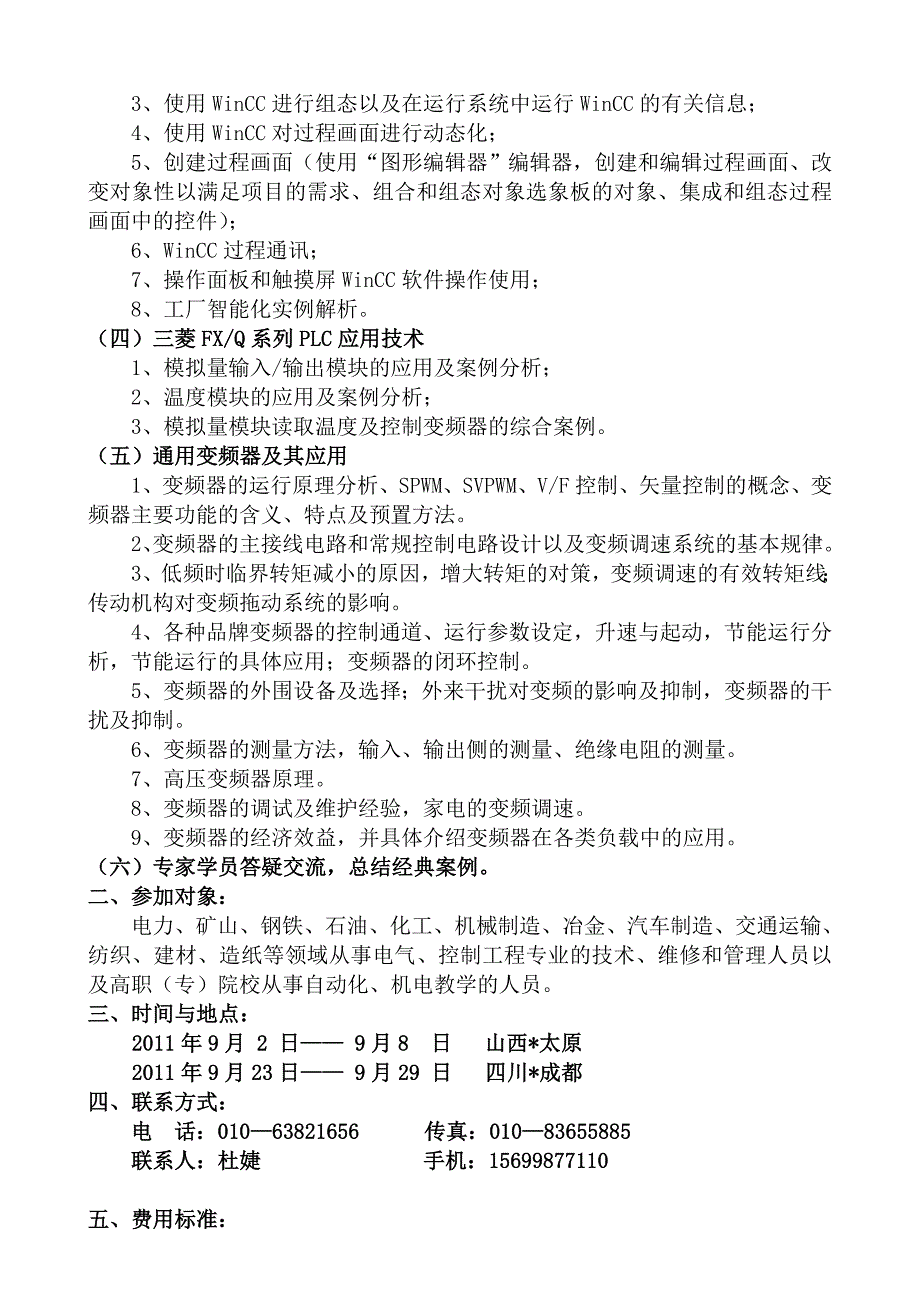 变频器、plc及自动化应用技术暨全国电气工程师高级研修_第2页