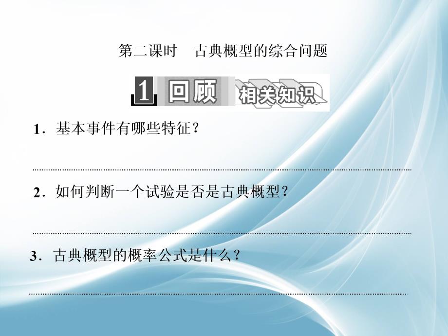 16年-17年学年高中数学人教A版必修3课件：3.2.1 第二课时 古典概型的综合问题_第1页