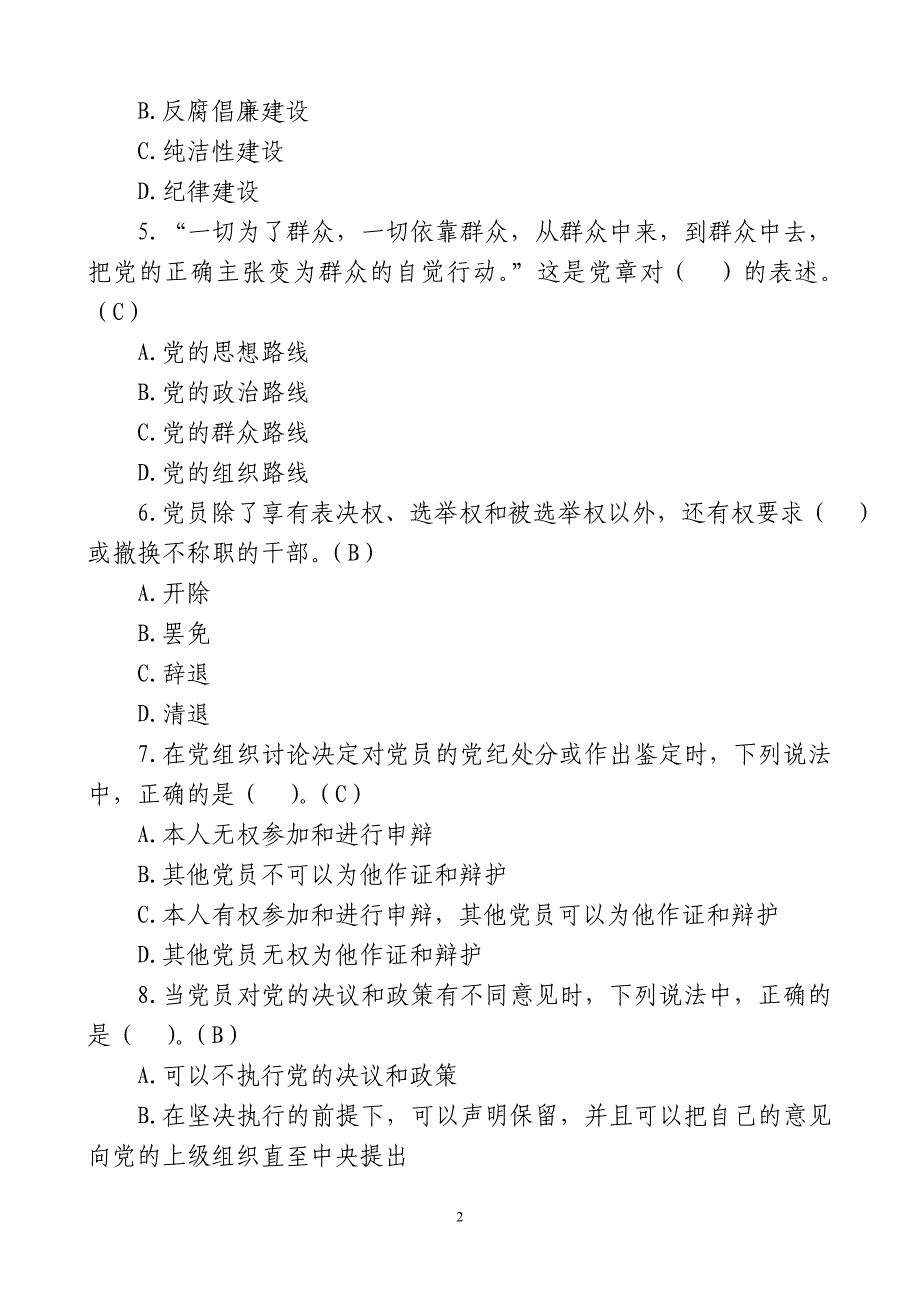 党规党纪知识测试题库_第2页