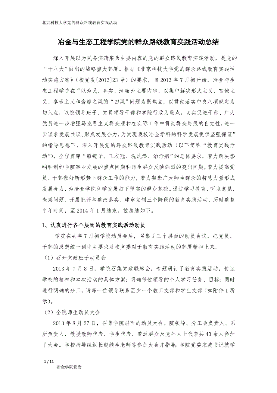 冶金与生态工程学院党的群众路线教育实践活动总结_第1页