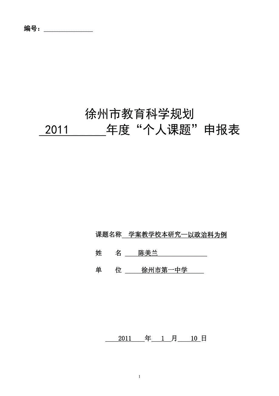 (开题)徐州一中陈美兰 2011年教科所个人课题申报表_第1页