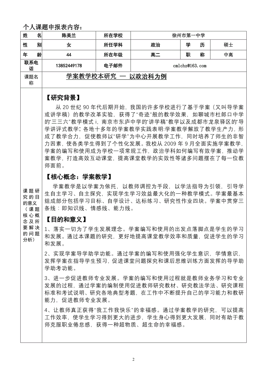 (开题)徐州一中陈美兰 2011年教科所个人课题申报表_第2页