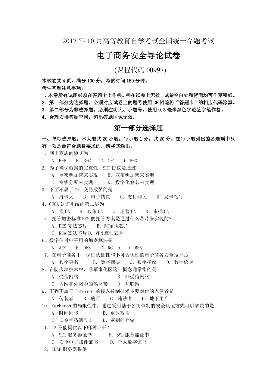 2017年10月自考00997电子商务安全导论试卷及答案解释_第1页