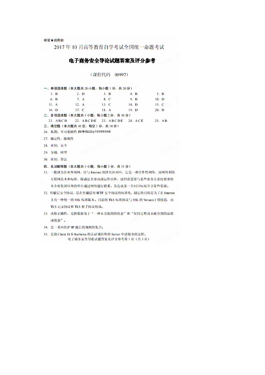 2017年10月自考00997电子商务安全导论试卷及答案解释_第4页