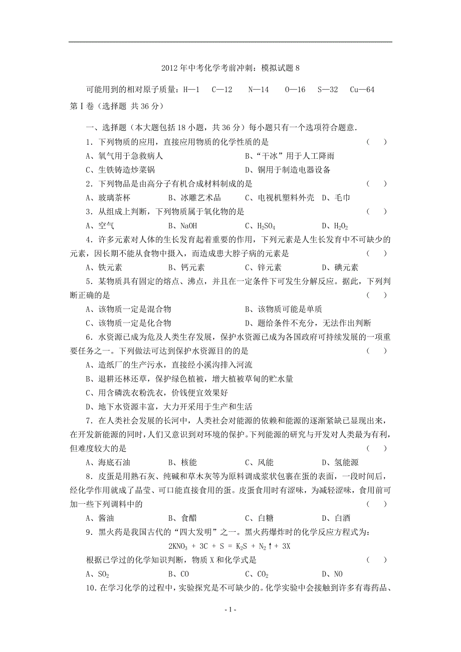 2012年初三化学模拟试卷8_第1页