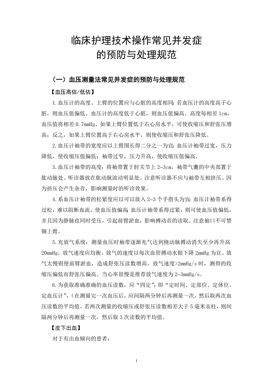 临床护理技术常见并发症预防与处理规范_第1页