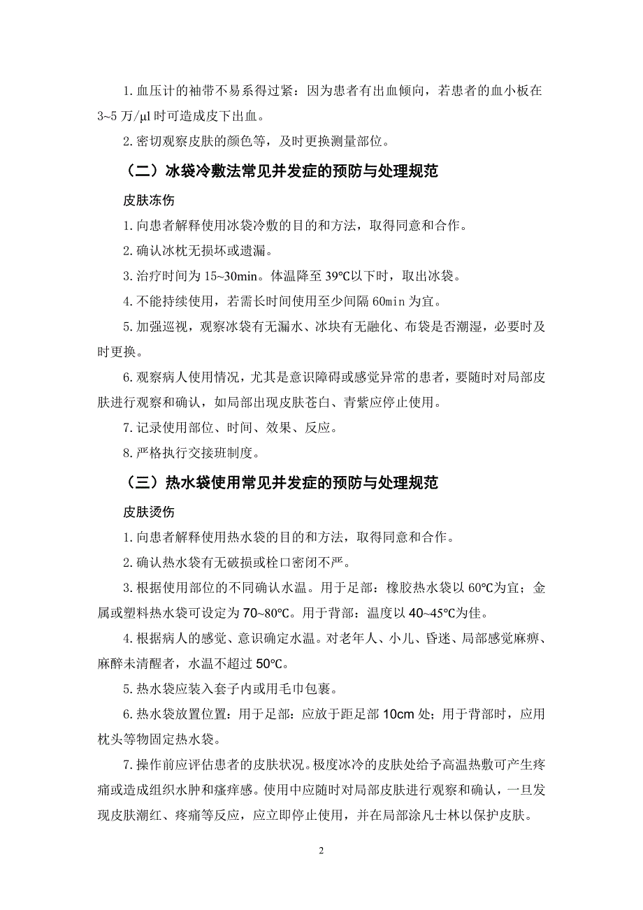 临床护理技术常见并发症预防与处理规范_第2页