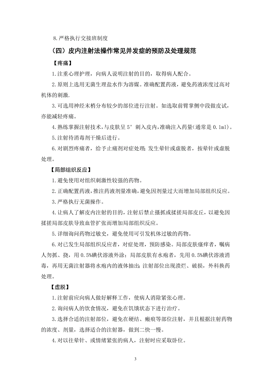 临床护理技术常见并发症预防与处理规范_第3页