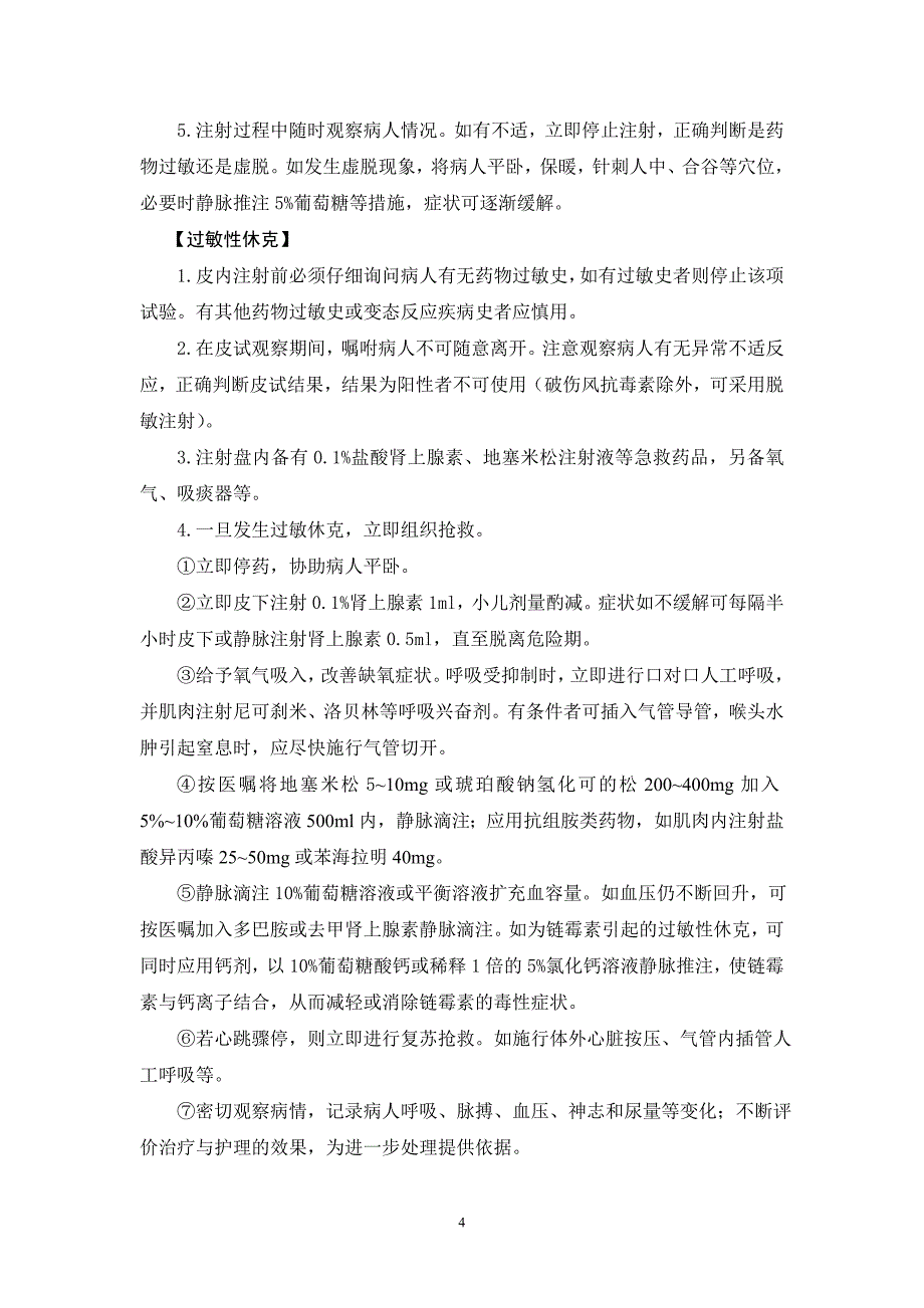 临床护理技术常见并发症预防与处理规范_第4页