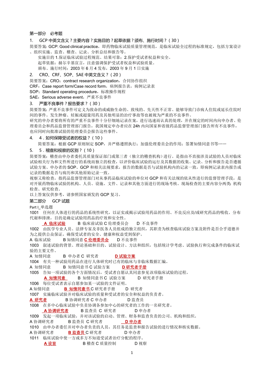 GCP试题答案1对1_第1页