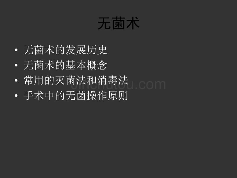 上海瑞金医院医学课件-无菌术_第3页