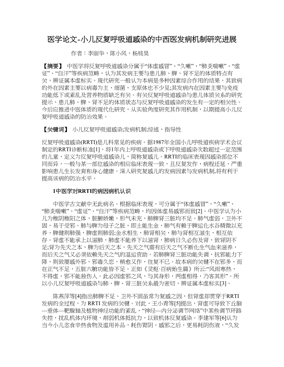 医学论文-小儿反复呼吸道感染的中西医发病机制研究进展_第1页