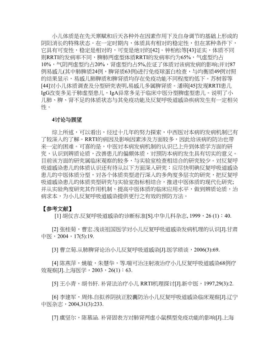 医学论文-小儿反复呼吸道感染的中西医发病机制研究进展_第5页