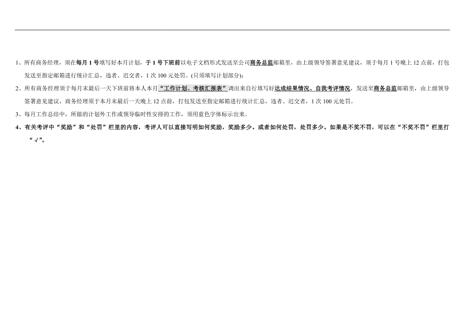 商务经理月工作计划、考核汇报表_第3页