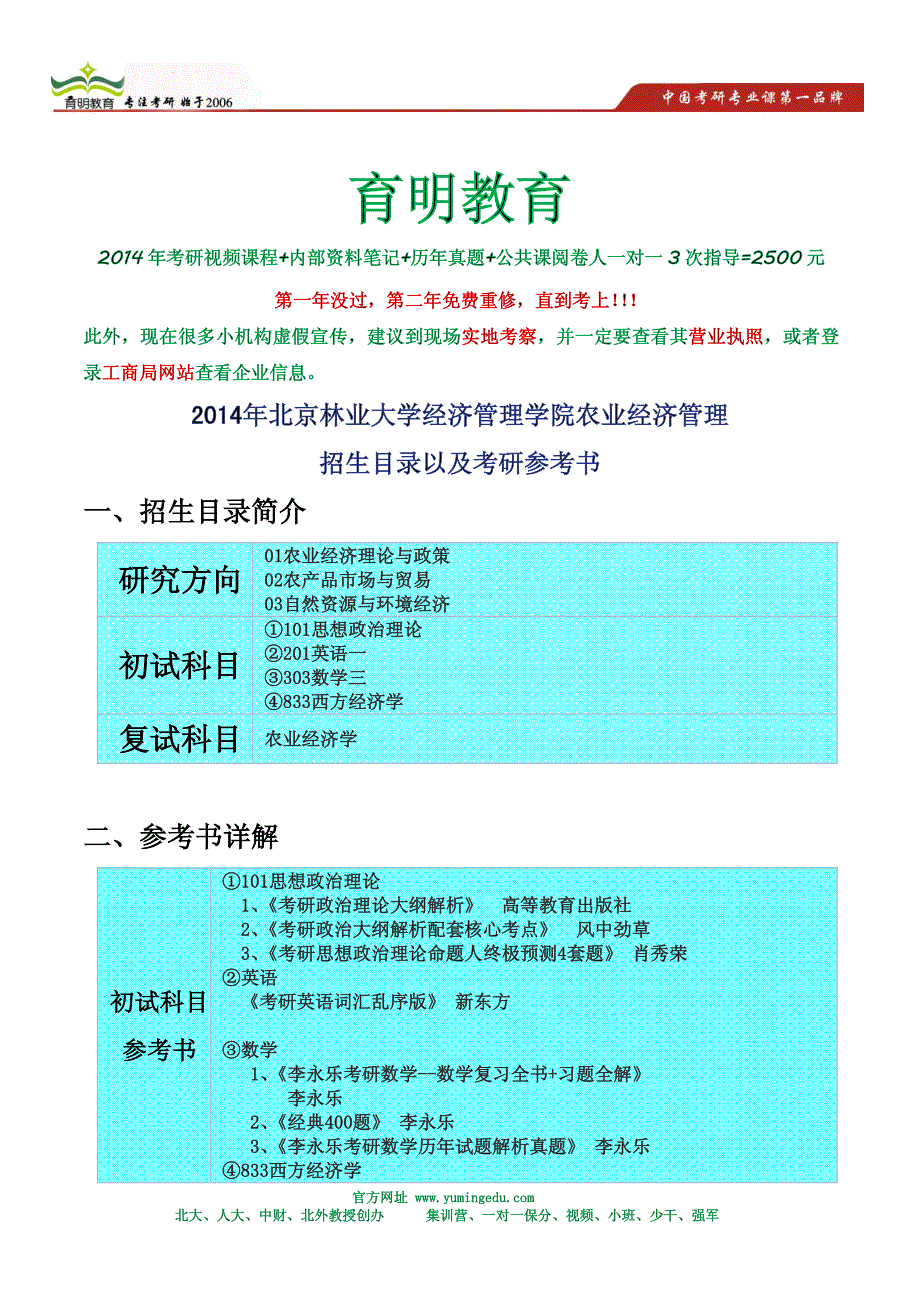 2014年北京林业大学经济管理学院农业经济管理_第1页