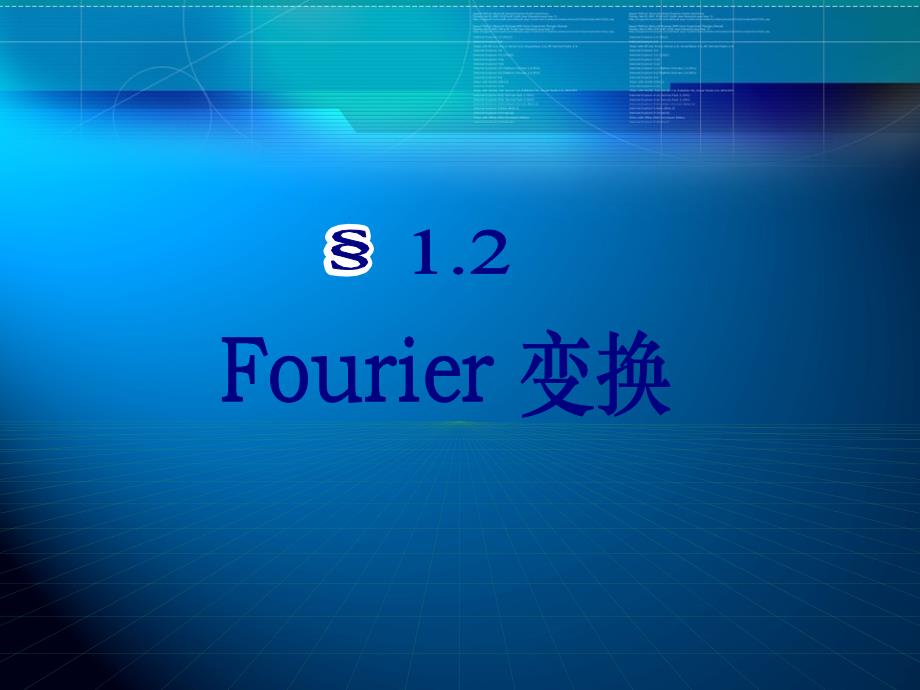 考研高数总复习Fourier变换(讲义)_第1页