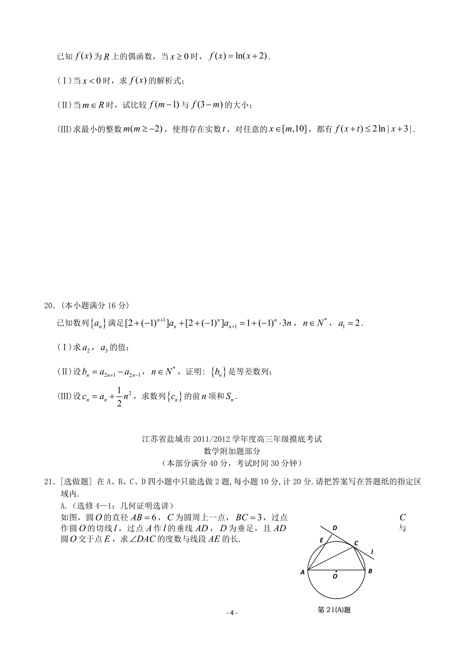 江苏省盐城市2011--2012学年度高三年级摸底考试数学试题(word版,有答案)_第4页