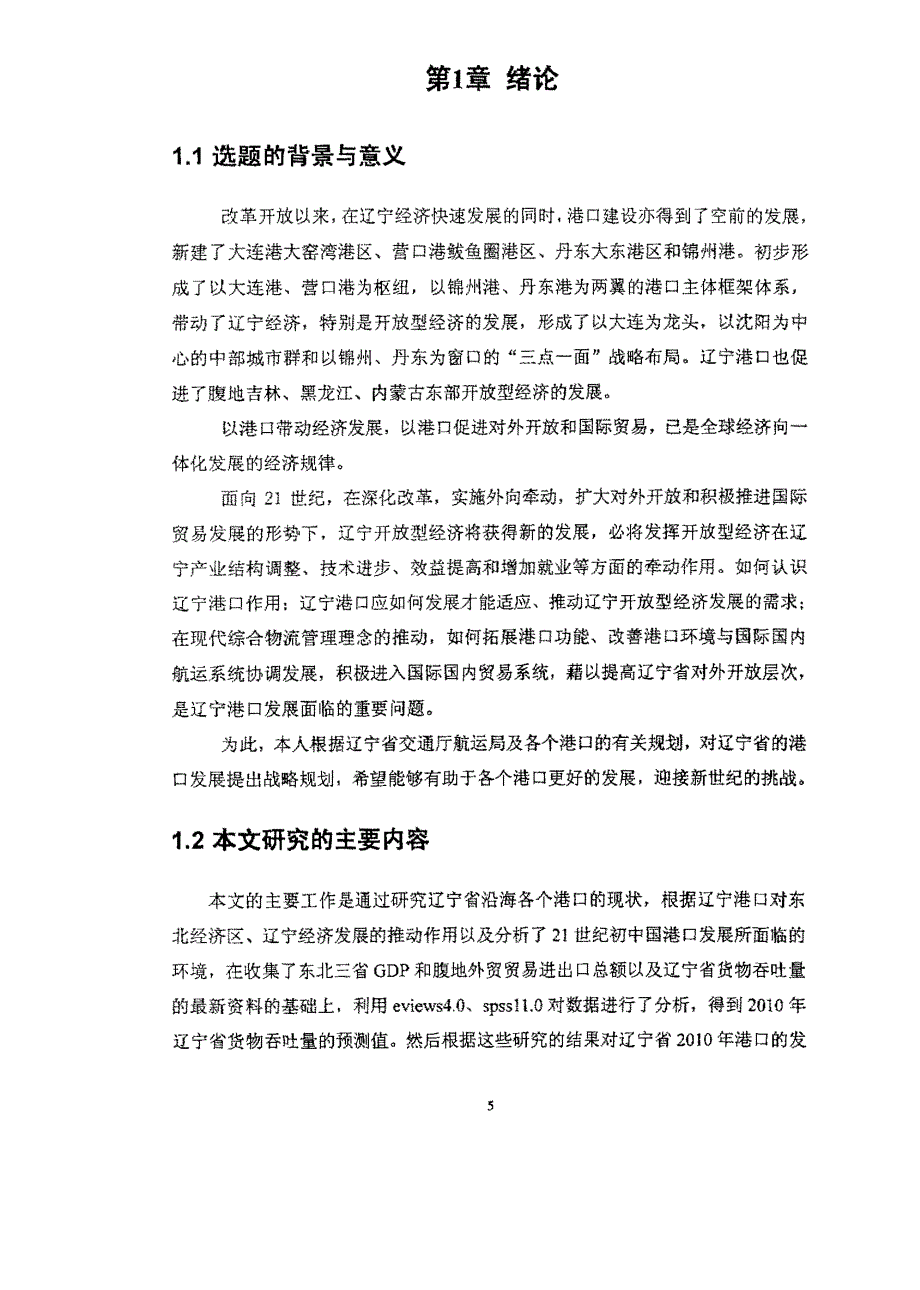 辽宁省港口发展战略研究_第4页