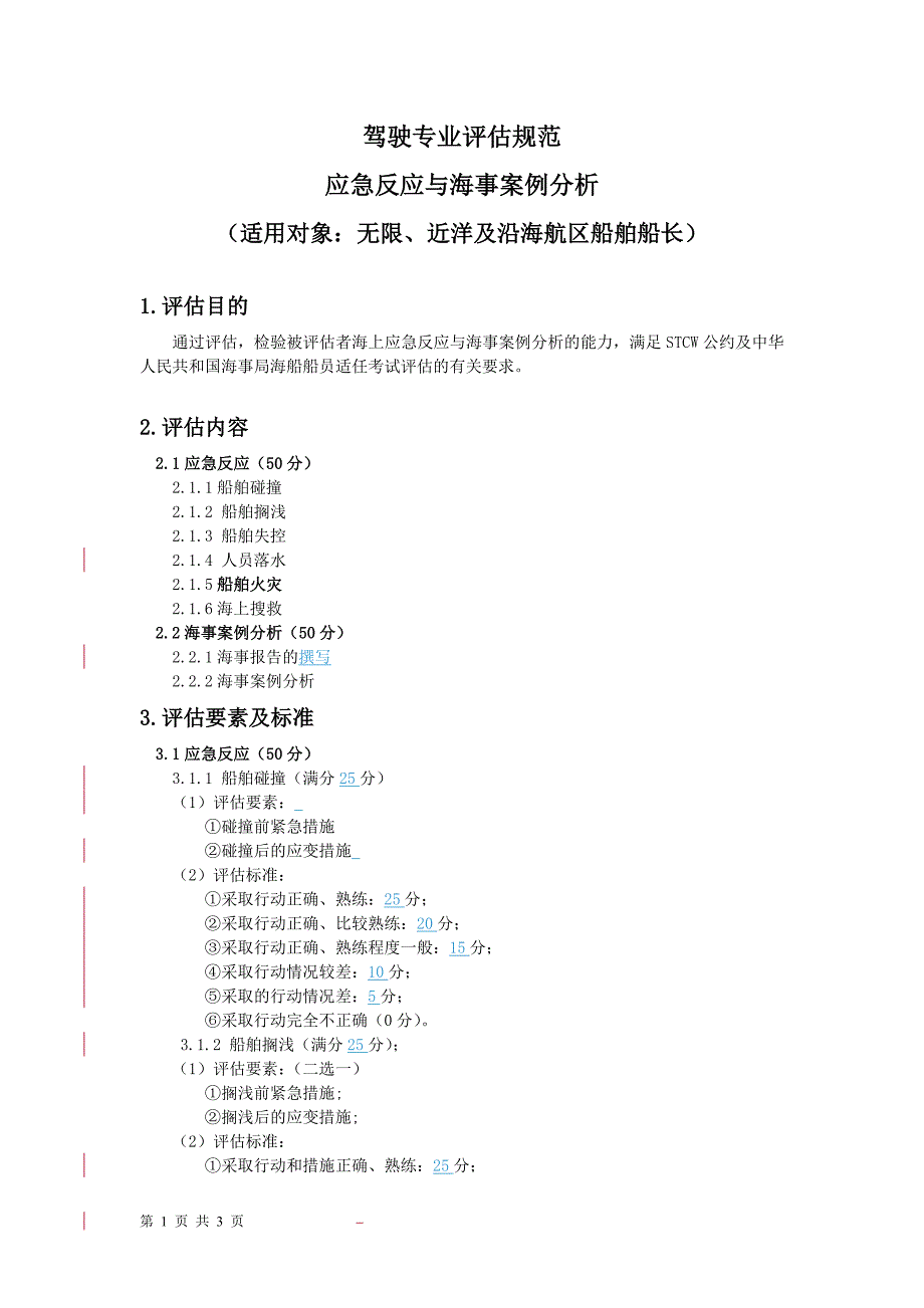 海上应急反应及海事案例分析-规范_第1页