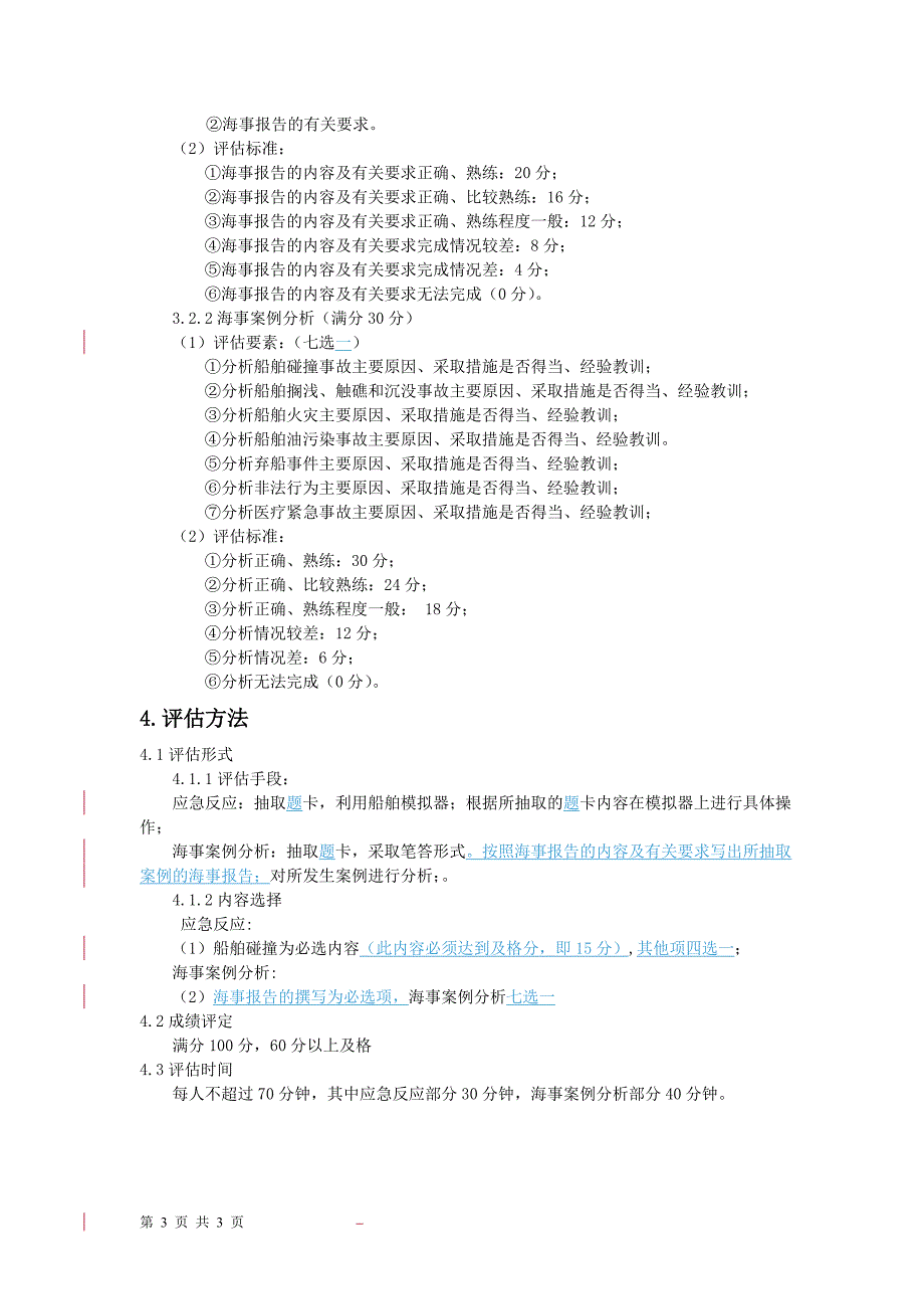 海上应急反应及海事案例分析-规范_第3页