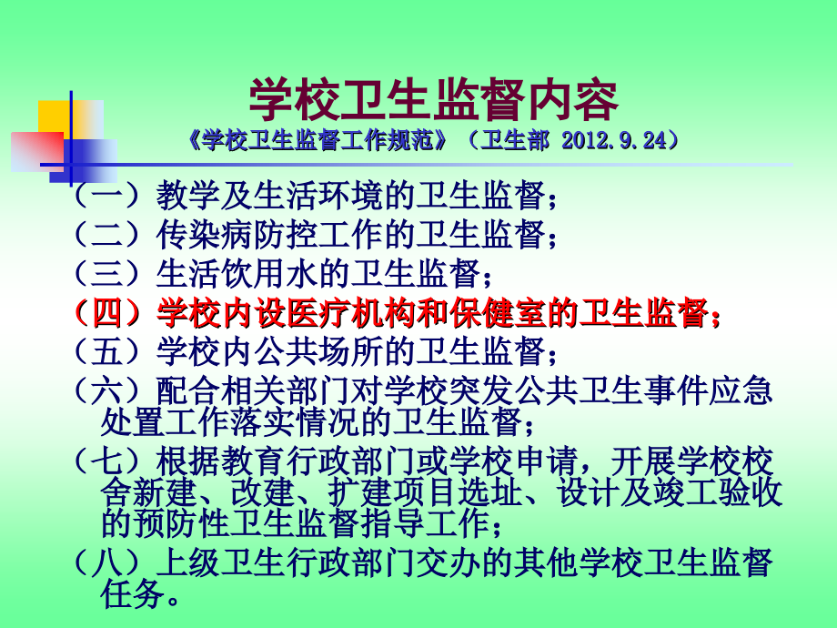 学校内设医疗卫生机构监督_第4页