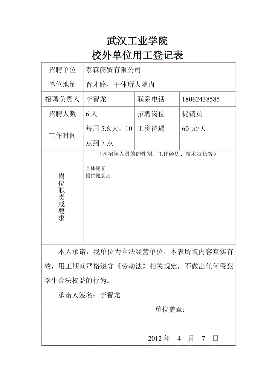 校外单位用工申请表1_第1页