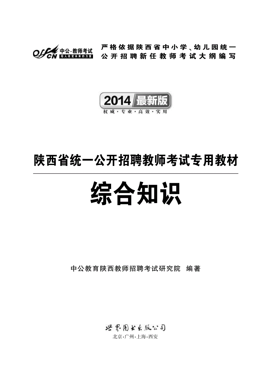 2014版陕西省统一公开招聘教师考试专用教材 综合知识_第1页