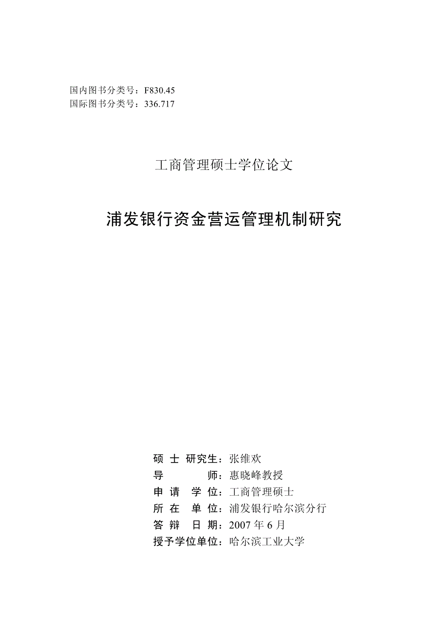 浦发银行资金营运管理机制研究_第2页