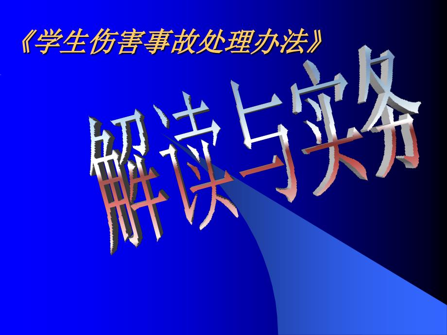 学生伤害事故处理办法(中小学) (2)_第1页