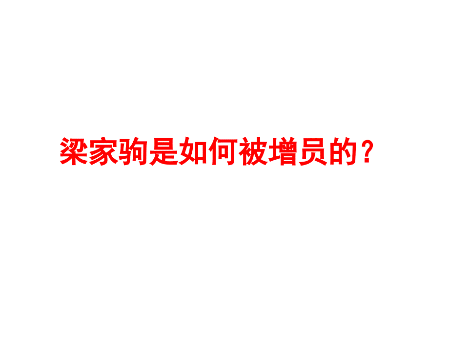 梁家驹是如何被增员的？(增员宣导篇)_第1页