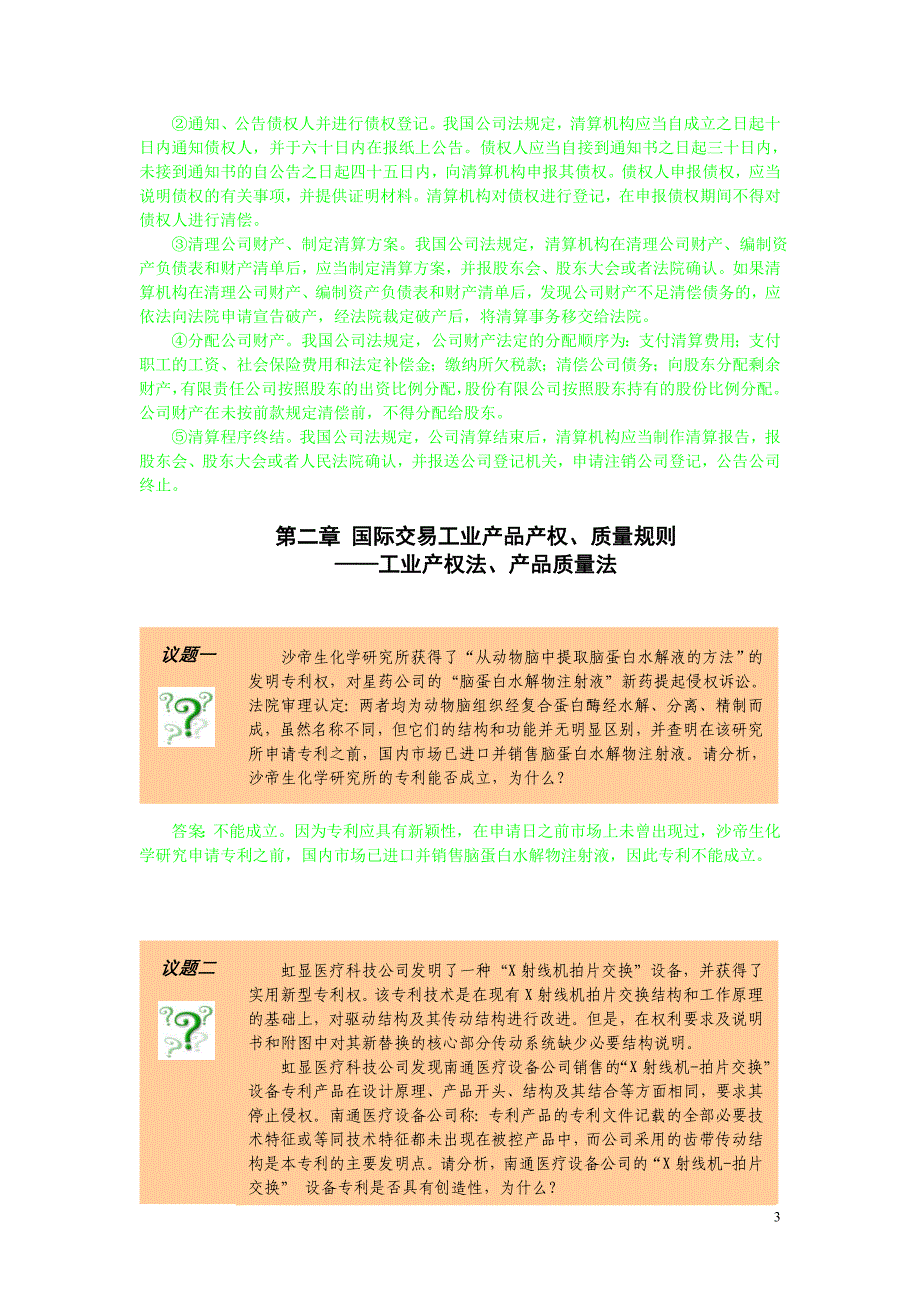 国际商法第二版——国际商务法律实务答案_第3页