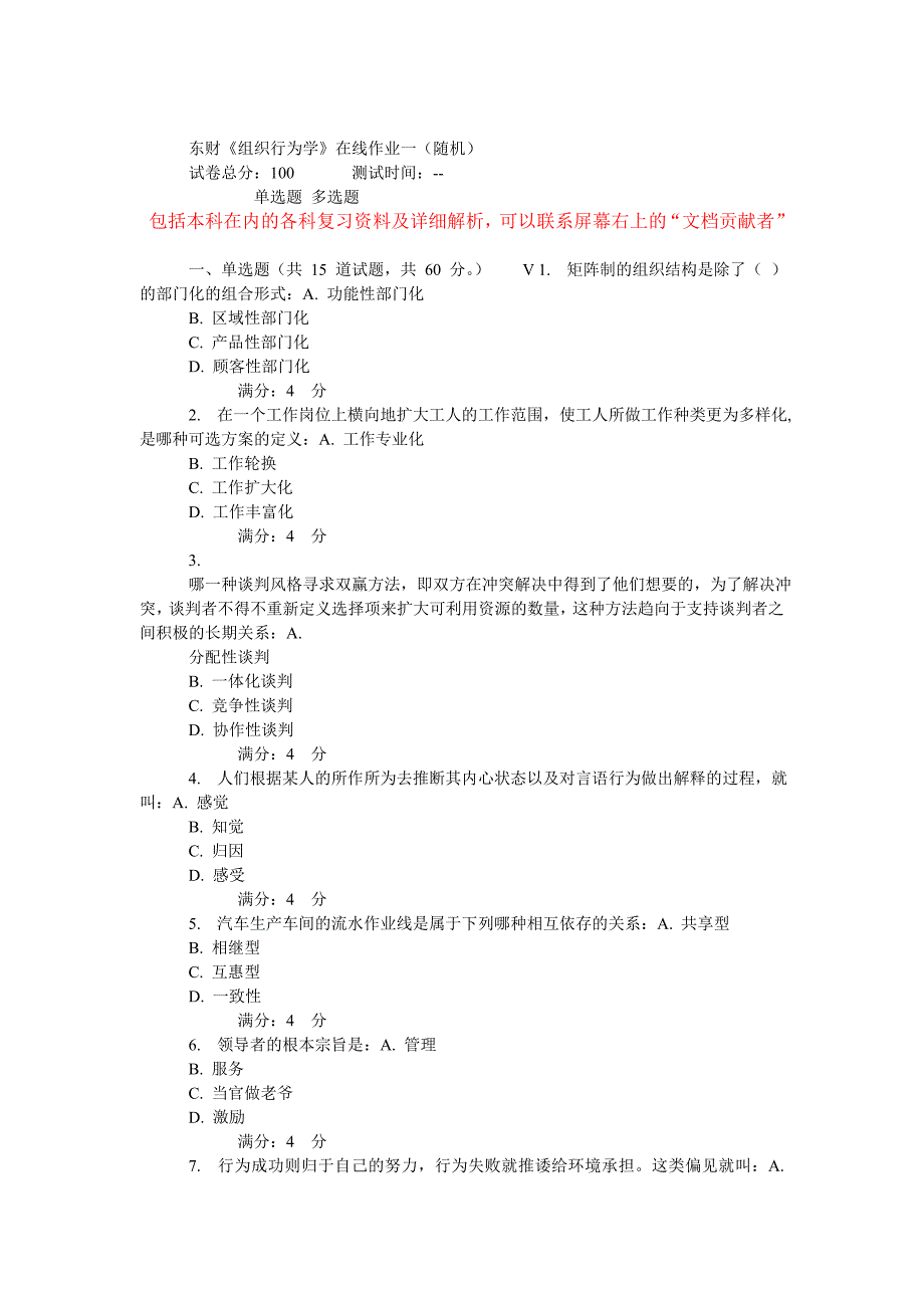 东财《组织行为学》在线作业一(随机)_第1页