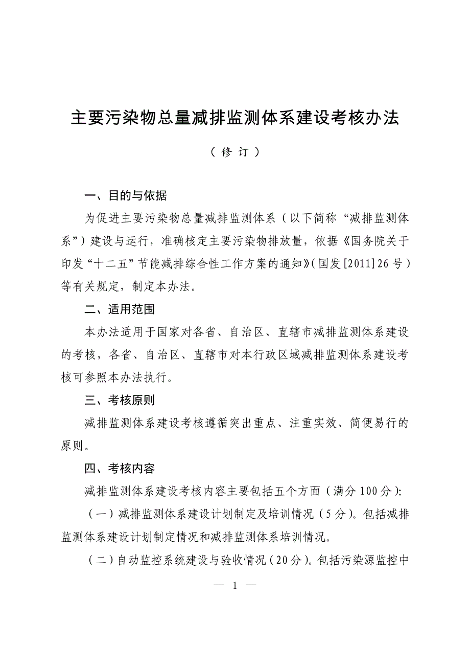 主要污染物总量减排监测体系建设考核办法_第1页