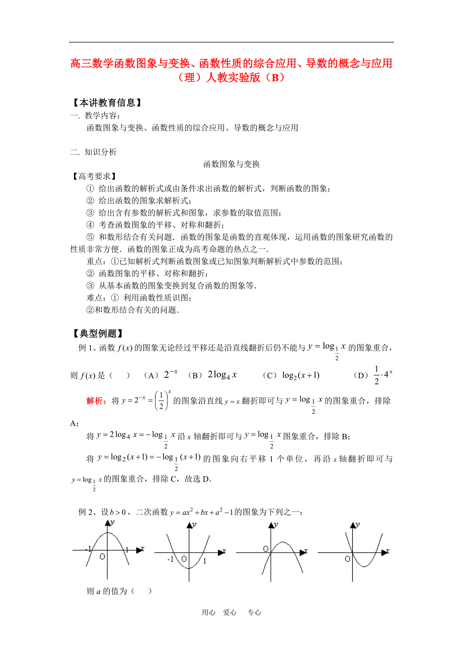 高三数学函数图象与变换、函数性质的综合应用、导数的_第1页