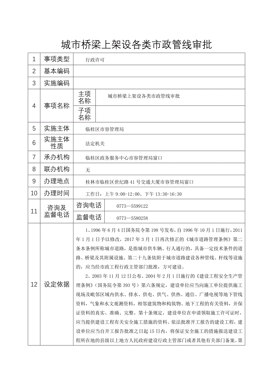 城市桥梁上架设各类市政管线审批_第1页